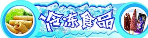 冷凍食品生意好做嗎？從業多年人的生意秘訣